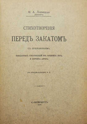 [Собрание В.Г. Лидина]. Лохвицкая М.А. Перед закатом: [Стихотворения]. СПб., 1908.